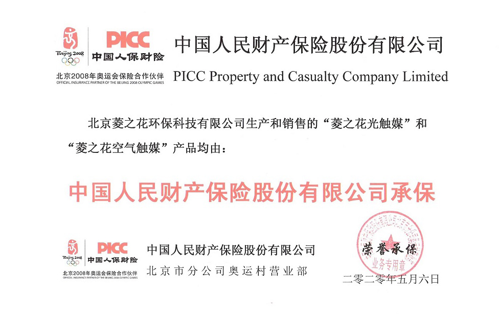 菱之花光触媒承保证书-中国人保