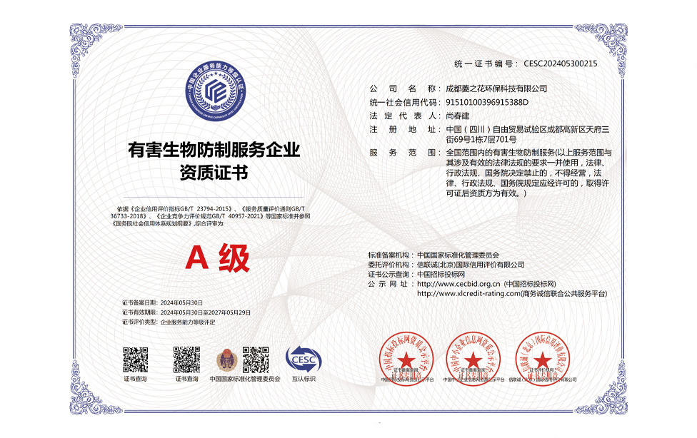 有害生物防制A级