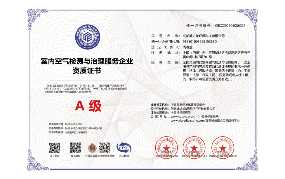 室内空气检测治理证A级